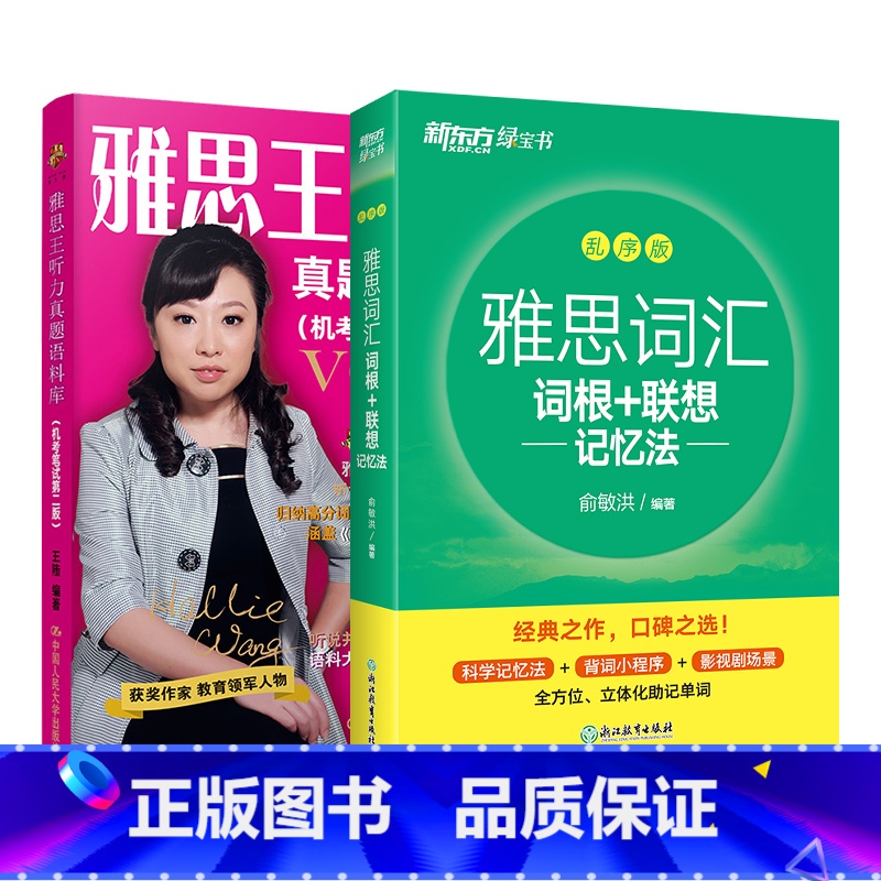 【正版】剑18版新东方新东方雅思词汇乱序版+王陆雅思王听力真题语料库(机考笔试第二版)