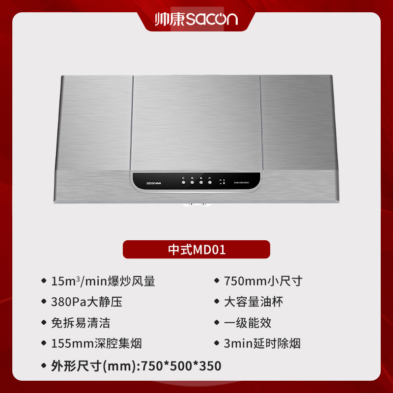 帅康(sacon)MD01抽油烟机中式750mm小尺寸吸油烟机大吸力免拆洗以旧换新家用易清洁小户型老式脱排油烟机抽烟机