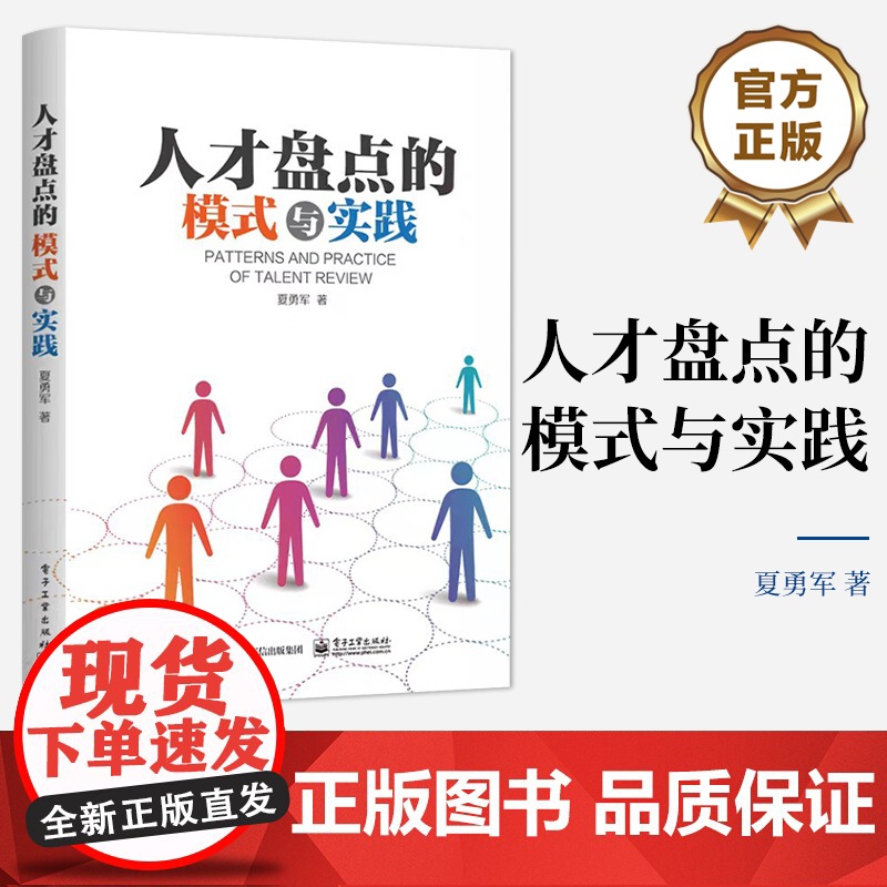 店 人才盘点的模式与实践 人才盘点关键要素 人才标准及其构建流程 常见人才评价方法 人才盘点落地应用案例书籍 夏勇军高清大图