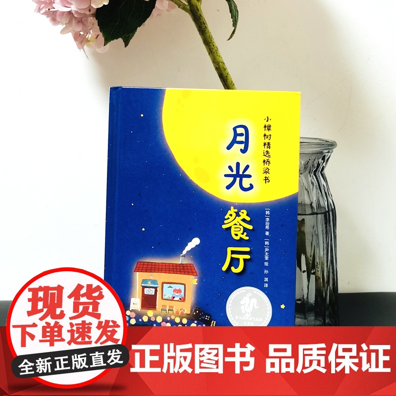 书月光餐厅 小樟树精选桥梁书少年儿童出版社高清大图