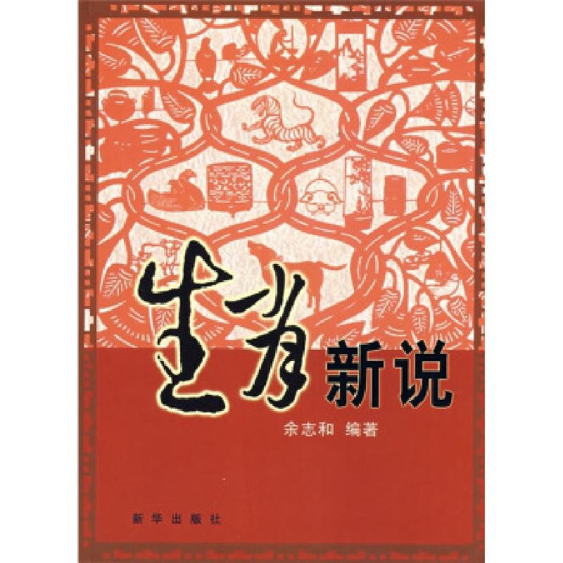 正版新书】生肖新说余志和9787501183609