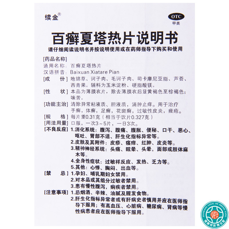 [5盒]续金百癣夏塔热片0.31g*32片/盒*5盒手癣体癣足癣花斑癣过敏性皮炎