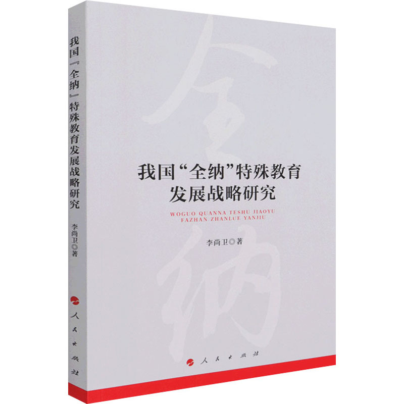 正版新书]我国“全纳”特殊教育发展战略研究李尚卫9787010234922高清大图
