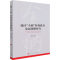 正版新书]我国“全纳”特殊教育发展战略研究李尚卫9787010234922