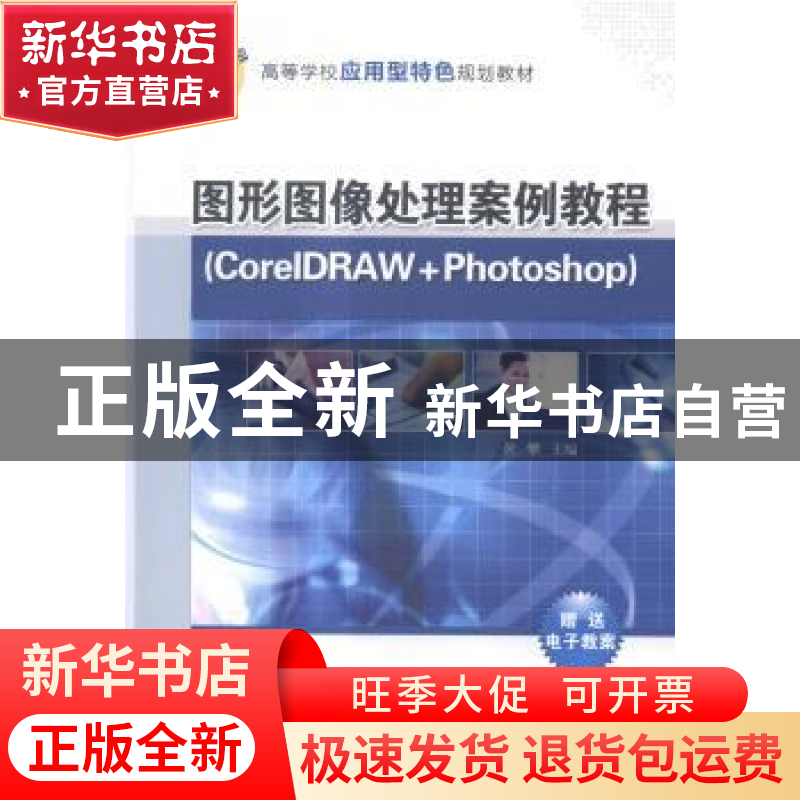 正版 图形图像处理案例教程:CorelDRAW+Photoshop 黄攀主编 清华高清大图