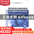 图形图像处理案例教程:CorelDRAW+Photoshop