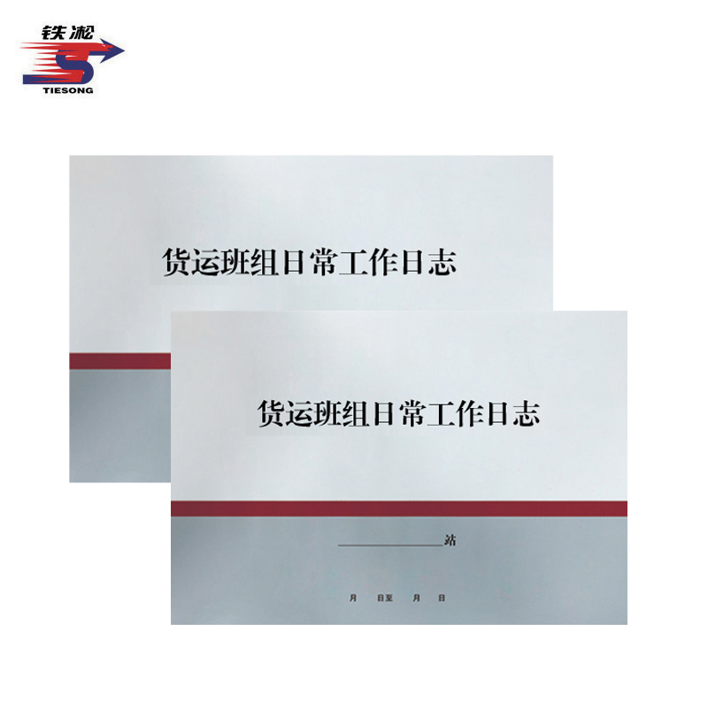 铁凇 货运班组日常工作日志 A4 100张 册高清大图
