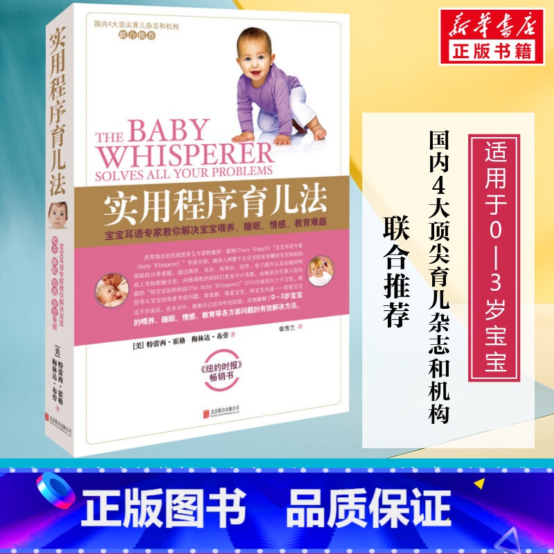 【正版】实用程序育儿法 新版 美国特蕾西·霍格育儿护理方法 早教育儿百科书籍婴幼儿丛书 宝宝耳语专家解决喂养育儿百科全书