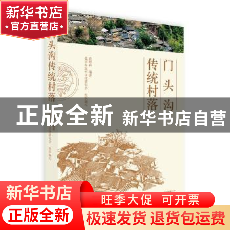 正版 门头沟传统村落 袁树森编著 北京出版社 9787200146875 书籍