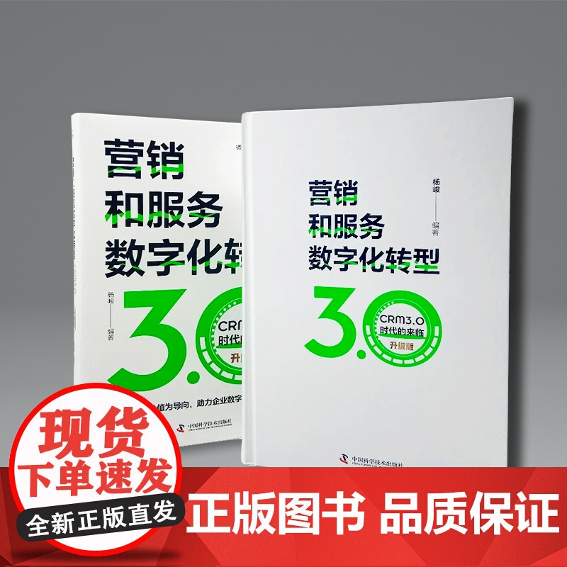 营销和服务数字化转型 : CRM3.0时代的来临(升级版)高清大图