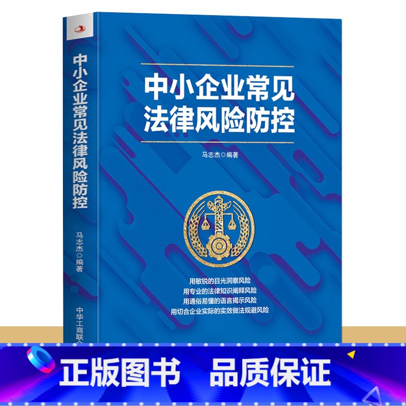 【正版】中小企业常见法律风险防控 企业管理风险防控法律书籍 法律常识一本全 民间企业融资公司风险投资追索债权常见法律风