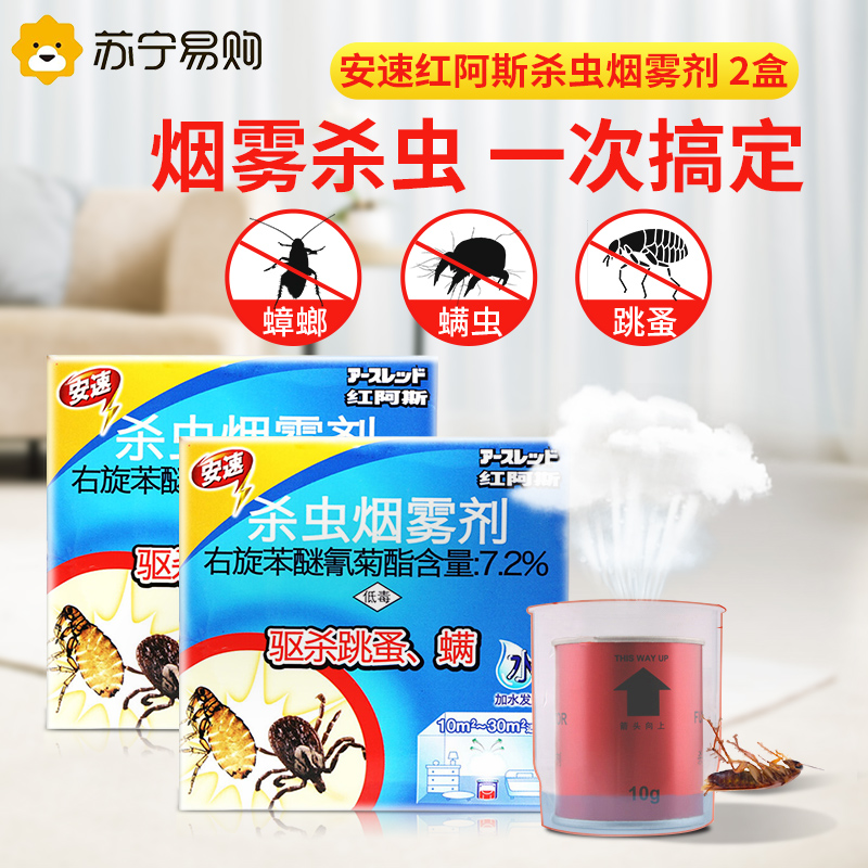 日本安速红阿斯杀虫烟雾剂烟熏灭杀螨虫跳蚤蟑螂药全窝端2盒装高清大图