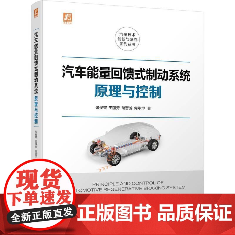 机工 汽车能量回馈式制动系统原理与控制 张俊智 王丽芳 苟晋芳 何承坤 著高清大图