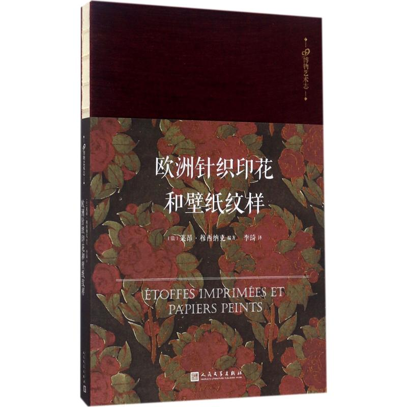 醉染图书欧洲针织印花和壁纸纹样9787020122912高清大图