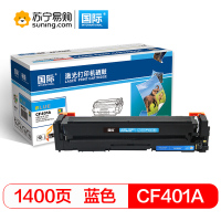 国际 硒鼓CF401A（适用于HP LaserJet Color 201/252dw/277 ）青色 单个装