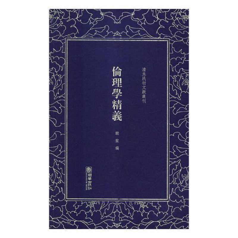 [正版] 伦理学精义 谢蒙 书店 中国古代随笔书籍 畅想书高清大图