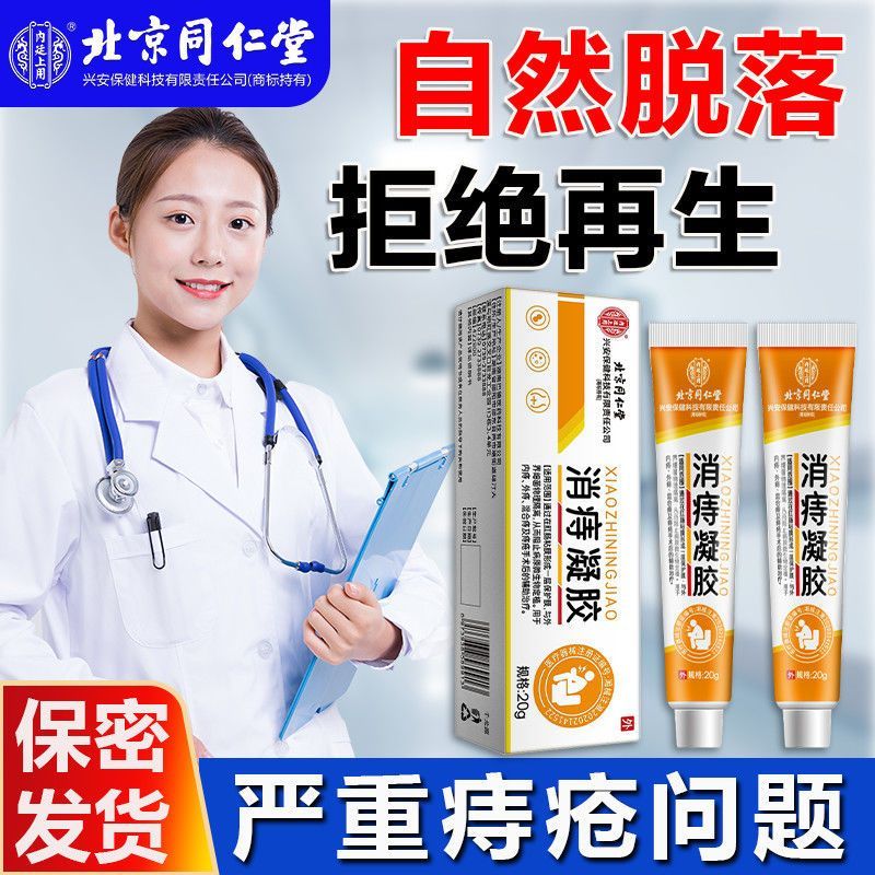 [1盒装 ]北京同仁堂医用痔疮膏消痔凝胶消肉球内外混合痔肛门瘙痒男女正品高清大图