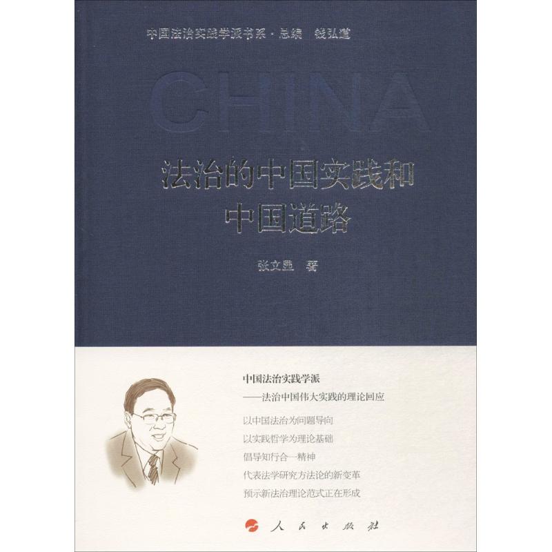 法治的中国实践和中国道路高清大图