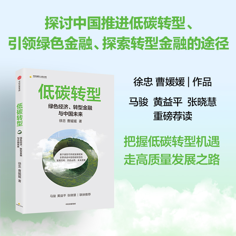 正版新书】低碳转型:绿色经济、转型金融与中国未来徐忠97875217
