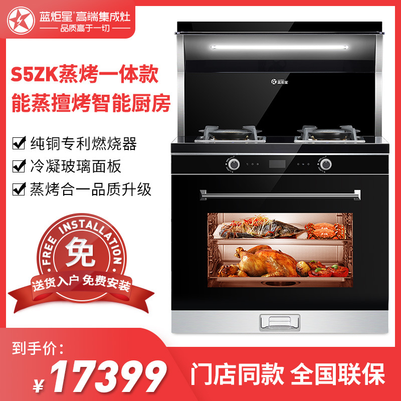 [门店同款]蓝炬星lajoson集成灶S5ZK蒸烤一体抽油烟机灶具套装