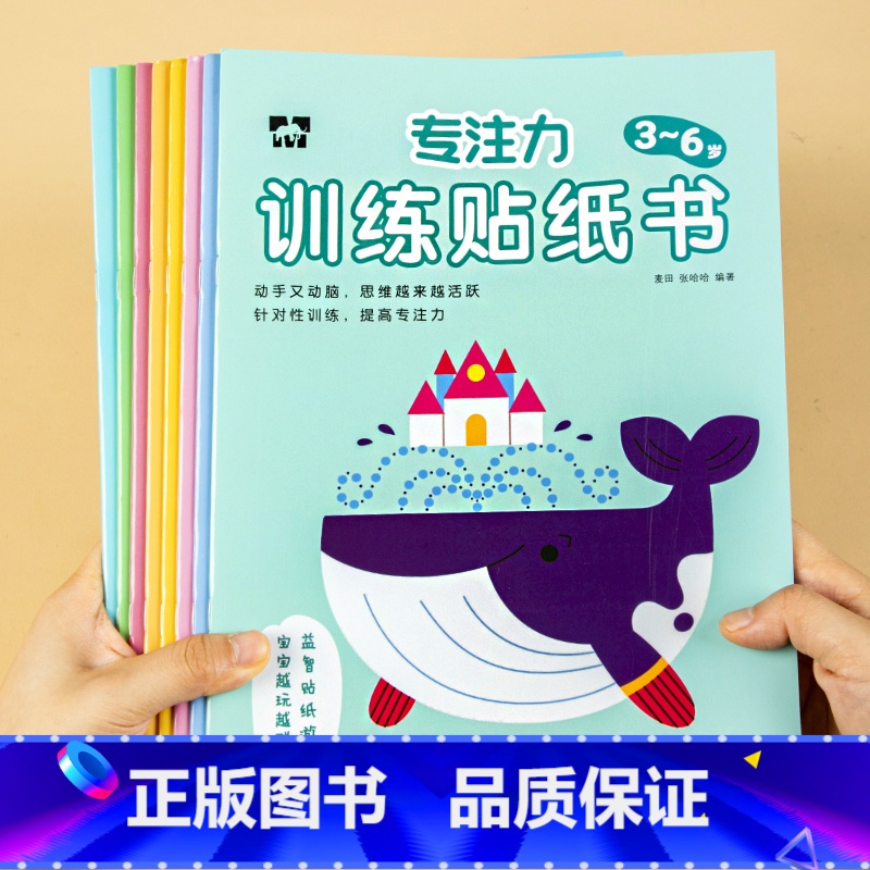 3-6岁专注力训练贴纸书(8册/套) [正版]1-6岁专注力训练贴纸书全套儿童贴画书益智玩具贴全脑逻辑思维游戏训练 幼儿高清大图