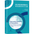 民办高校教育国际化特色案例学术文集