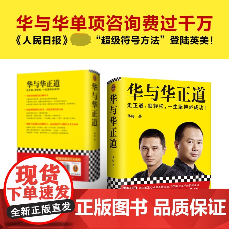 华与华正道 华杉 走正道 华与华 经管 企业管理 精装高清大图