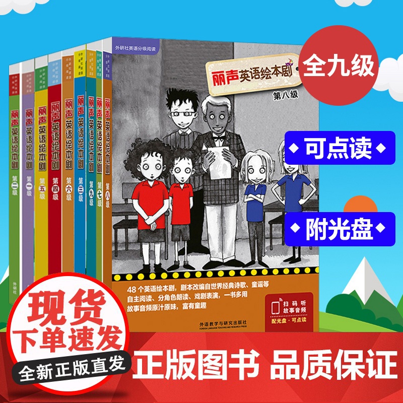 外研社 丽声英语绘本剧 第1-9级 可点读 分等级阅读绘本 小学英语教材 少儿英语入门教材 小学英语阅读 小学英语本 提高清大图