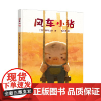 风车小猪 [日]童可之家 儿童绘本 奥斯卡最佳动画短片提名电影改编绘本 上海译文出版社 正版