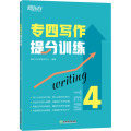 新东方 专四写作提分训练