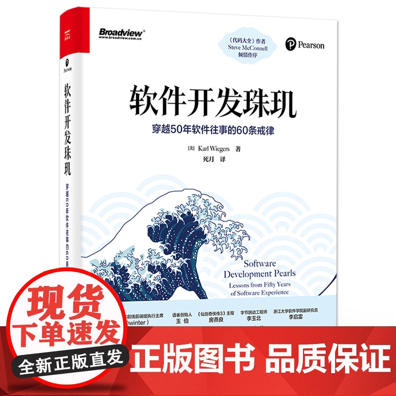 店 软件开发珠玑 穿越50年软件往事的60条戒律 死月 译 电子工业出版社高清大图