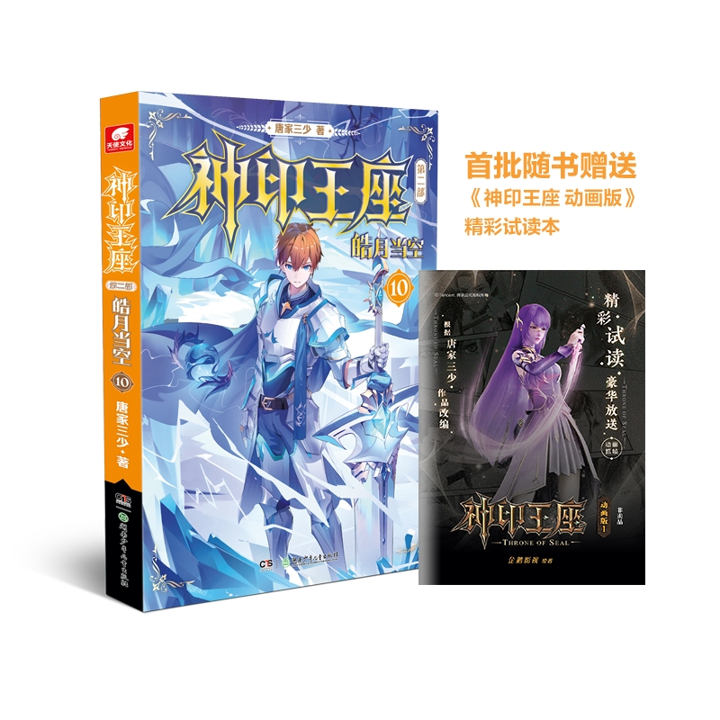 [正版]神印王座 第二部 皓月当空10 唐家三少新作 斗罗大陆作者 玄幻武侠非小说 漫画书籍 中南天使高清大图
