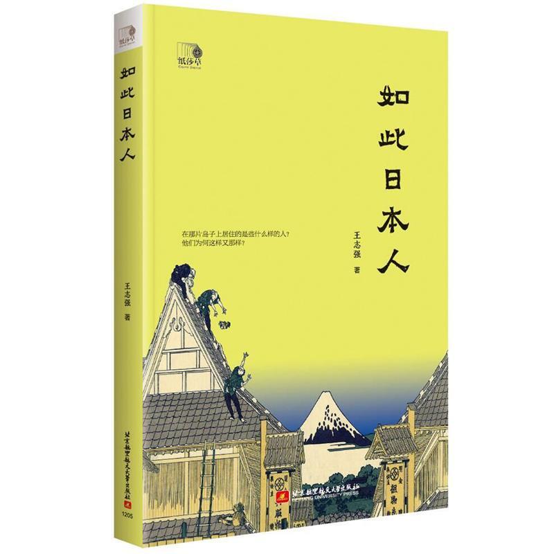 正版新书】如此日本人王志强9787512429772