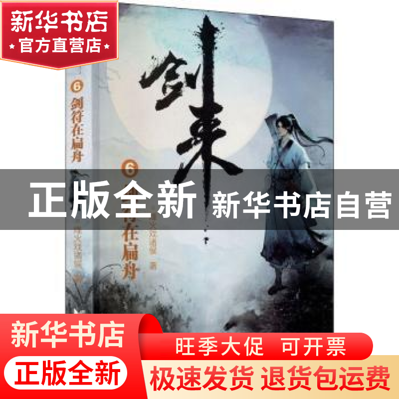 正版 剑来:6:剑符在扁舟 烽火戏诸侯著 浙江文艺出版社 978753396高清大图