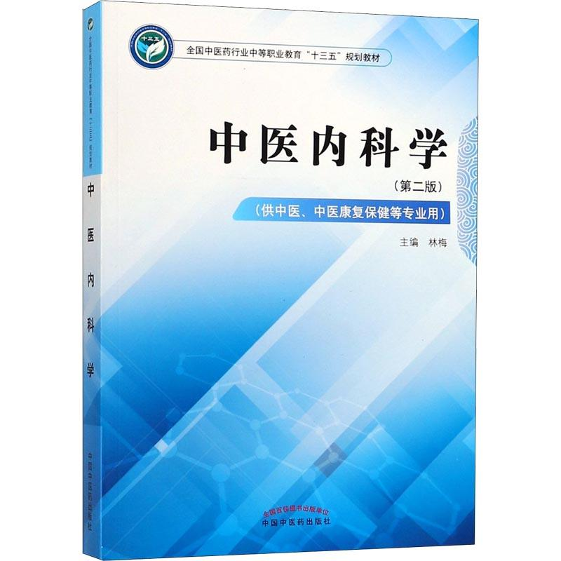 【M】中医内科学(第2版)-9787513248211