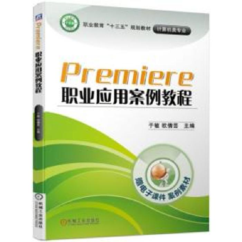 正版新书】Premiere职业应用案例教程于敏 欧倩芸9787111627951