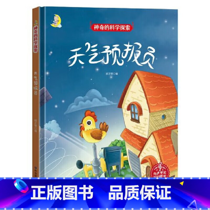 天气预报员 [正版]神奇的科学探索绘本系列全4册 幼儿园精装硬壳科普百科绘本电的能量/天气预报员/风从哪里来 3-6岁幼