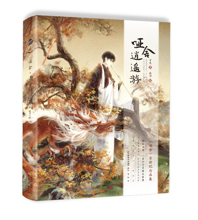 [正版]随机签名+别册+明信片+书签+海报哑舍逍遥游 玄色著晓泊绘 知音动漫书漫客小说绘 哑舍系列纪念画集玄幻小说青春文高清大图