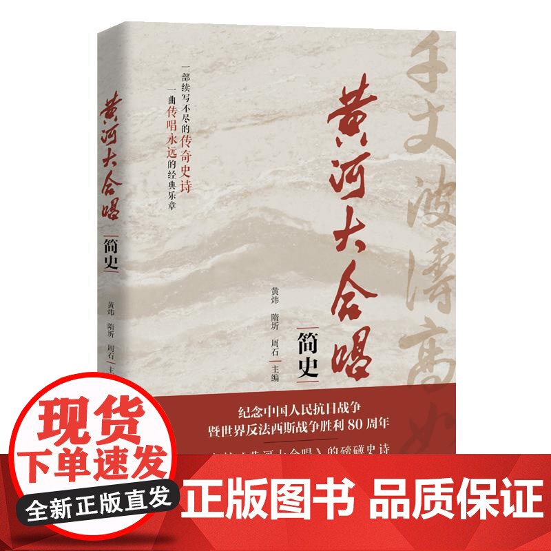 《黄河大合唱》简史 黄炜 隋圻 周石 /中国人民大学出版社高清大图