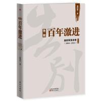 告别百年激进 温铁军 著 著 经管、励志 文轩网