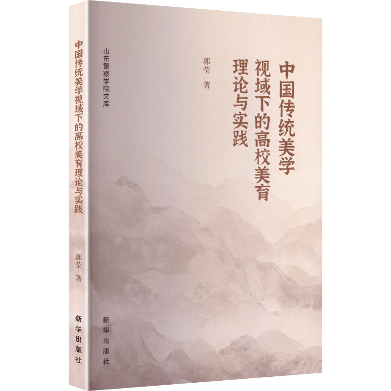 正版新书]中国传统美学视域下的高校美育理论与实践郭莹 著 著97高清大图