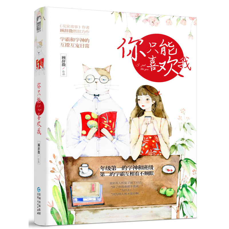 [醉染正版]你只能喜欢我 顾辞微 青春文学情感言情小说校园爱情甜宠清新爆笑日常故事成人童话书籍少女书恋爱大鱼文化青春文学高清大图