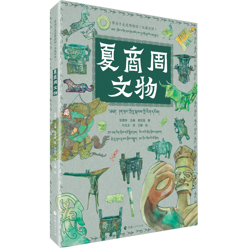 【M】夏商周文物-9787225062624