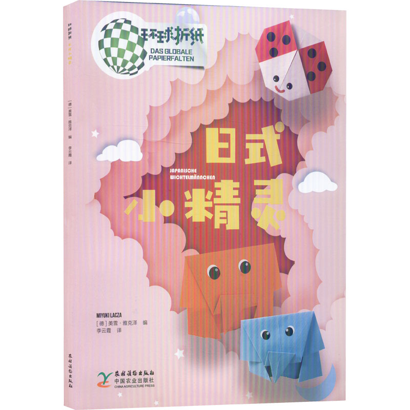 醉染图书环球折纸 日式小精灵9787504857842高清大图