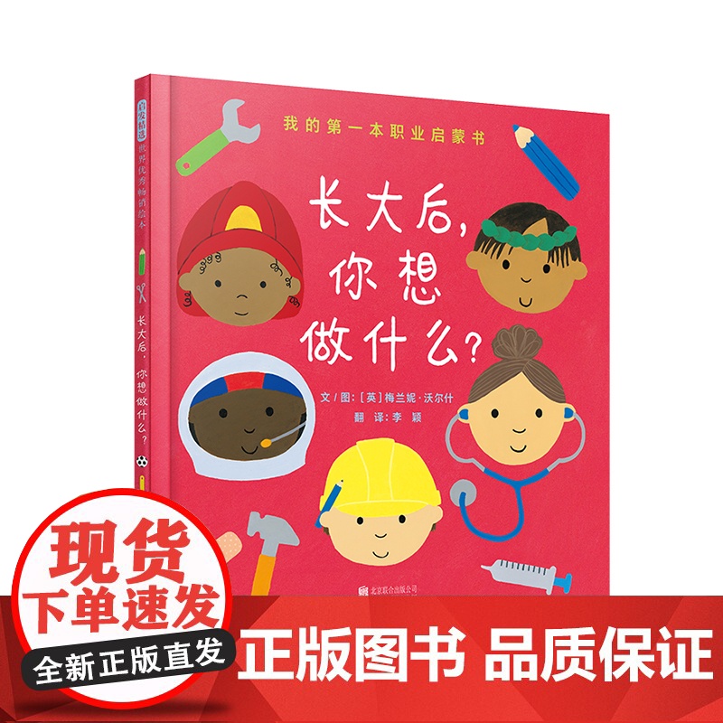 长大后你想做什么职业启蒙低幼认知从小树立人生坐标点亮职业梦想3-6岁启发出品正版童书高清大图