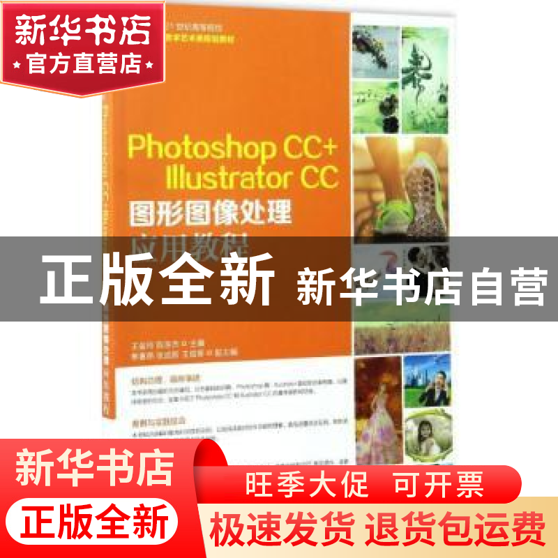 正版 Photoshop CC+Illustrator CC图形图像处理应用教程 王金玲,高清大图