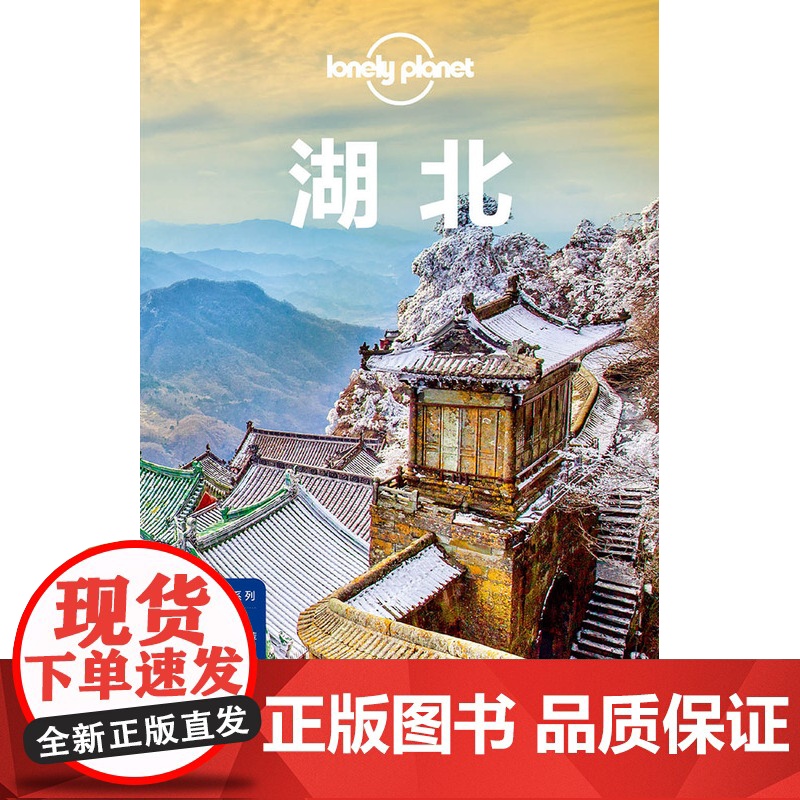 湖北 孤独星球LONELYPLANET国内指南系列 LP自助游 旅游攻略 宜昌 三峡 十堰 神农架 武汉 汉口 襄阳 荆高清大图