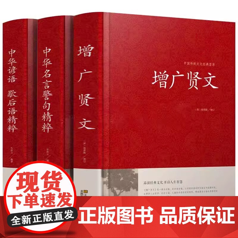 【3册】 中华谚语 歇后语精粹+中华名言警句精粹+增广贤文 书籍