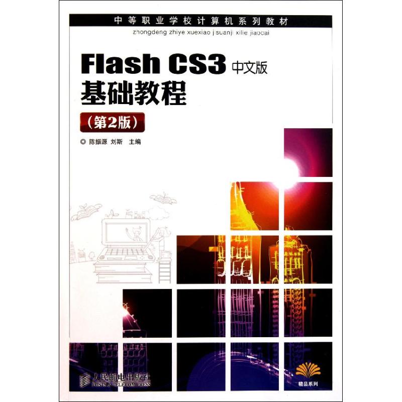 [N]Flash CS3中文版基础教程(第2版)-9787115249456高清大图