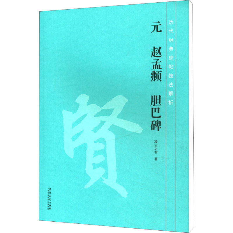 [M]元 赵孟頫 胆巴碑-9787539879284高清大图
